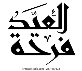 Arabic Islamic calligraphy of text Happy Eid, you can use it for islamic  occasions like ramadan holy month, eid ul adha and eid ul fitr.