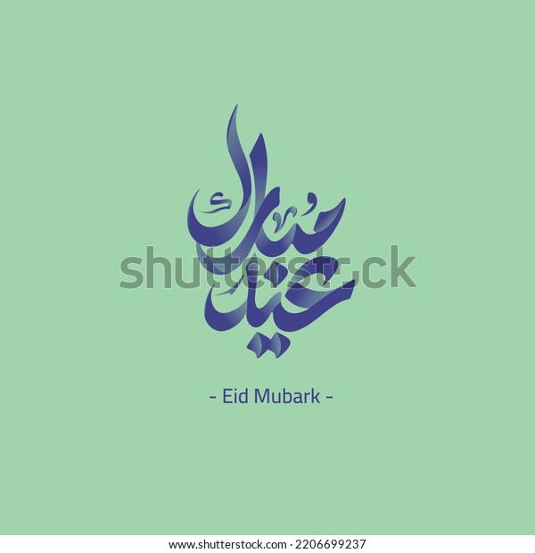 Arabic Islamic Calligraphy Text Mubarak Translate Stock Vector (Royalty ...