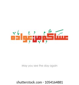 arabic islamic calligraphy text For Ramadan and Eid greetings "May you see the day again"