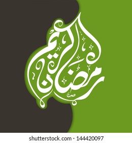 Caligrafía árabe islámica del texto Ramadan Kareem.