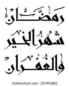 Arabic Islamic calligraphy of text Ramadan The Month of Mercy & Forgiveness,  you can use it for islamic  occasions like ramadan holy month.