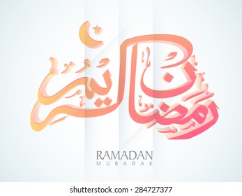 Arabic Islamic calligraphy of text Ramadan Kareem on shiny background for Muslim community festival celebration.
