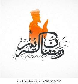 Arabische islamische Kalligraphie des Textes Ramadan Kareem mit Illustration des Gebet Menschen für den Heiligen Monat der muslimischen Gemeinschaft Feier.