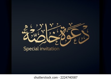 Arabic Islamic calligraphy of text ( Special invitation ) translate English (Special invitation) vector - Shutterstock ID 2224740587