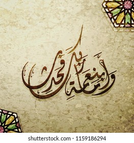 Arabic and islamic calligraphy of traditional and modern islamic art can be used in many topic like ramadan.Translation - But the bounty of the Lord - rehearse and proclaim