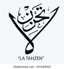 Arabic Islamic Calligraphy. Translate: Do not be sad.