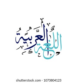 Arabic Islamic calligraphy translation : Arabic language . Arabic language international day
