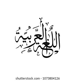 Arabic Islamic calligraphy translation : Arabic language . Arabic language international day
