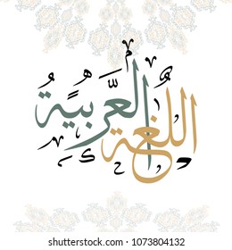 Arabic Islamic calligraphy translation : Arabic language . Arabic language international day
