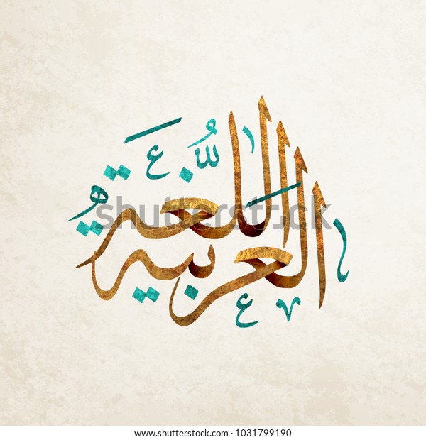 Arabic Islamic calligraphy translation\
: Arabic language . Arabic language international\
day