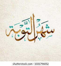 Arabic Islamic calligraphy translation : month of repentance or month of penitence ( month of Ramadan)