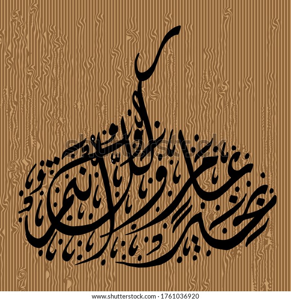 Arabic Islamic wall art calligraphy vector of a common Eid Adha & Eid Fitr festival prayer - Kullu Am Wa Antum Bikhair (translation: May you be well every year) in Diwani Jali arabic calligraphy style