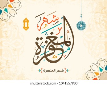 Arabic Islamic Calligraphy Vector Design of Shahr Al Maghfirah (Month of Forgiveness) Arabic Islamic Calligraphy Vector Design of Shahr Al Maghfirah (Month of Forgiveness)