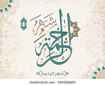Arabic Islamic Calligraphy Vector Design of Shahr Alrrahma (Month of Mercy) 4