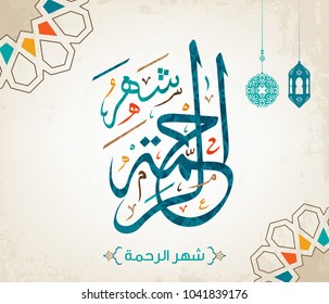 Arabic Islamic Calligraphy Vector Design of Shahr Alrrahma (Month of Mercy) 2 Arabic Islamic Calligraphy Vector Design of Shahr Alrrahma (Month of Mercy) 2