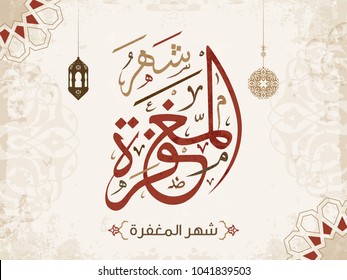 Arabic Islamic Calligraphy Vector Design of Shahr Al Maghfirah (Month of Forgiveness) 4 Arabic Islamic Calligraphy Vector Design of Shahr Al Maghfirah (Month of Forgiveness) 4