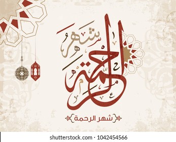 Arabic Islamic Calligraphy Vector Design of Shahr Alrrahma (Month of Mercy) Arabic Islamic Calligraphy Vector Design of Shahr Alrrahma (Month of Mercy)
