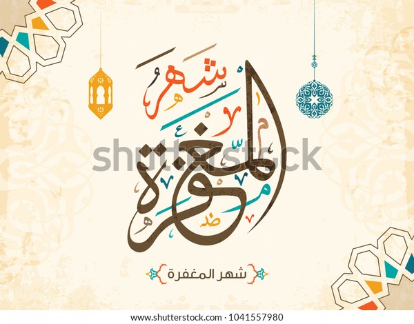 Arabic Islamic Calligraphy Vector Design Shahr Stock Vector (Royalty ...