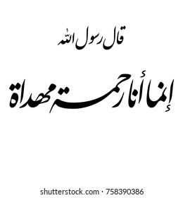 Arabic Islamic Calligraphy vector of the Hadith Charif, translated as: "I am only mercy gifted to you"