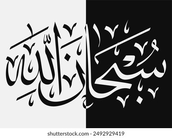 Vector de caligrafía árabe islámica. Escrito: "Subhanallah". Traducción: "Gloria a Alá"