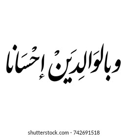 Arabic Islamic Calligraphy of verse 83 from chapter "Al-Baqrah" of the Quran, spelled as: "w belwaldayn ehsana", translated as: "and to parents do good"