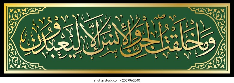 Arabic islamic calligraphy of wa maa kholaqtul jinna wal insa translated as 