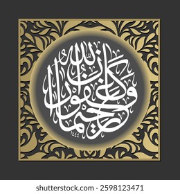 Arabic Islamic calligraphy which translates as Allah is Oft-Forgiving, Most Merciful.