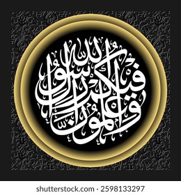 Arabic Islamic calligraphy which translates as And know that among you is the Messenger of Allah.