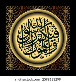 Arabic Islamic calligraphy which translates as And know that among you is the Messenger of Allah.