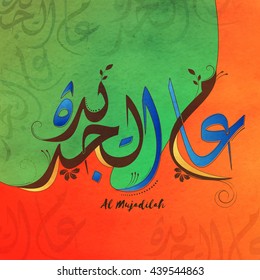 Arabische Islamische Kalligrafie des Wischs (Dua) Al Mujadilah auf stylischem Hintergrund, Schöne Grußkartendesign für die Feier des muslimischen Community Festivals.
