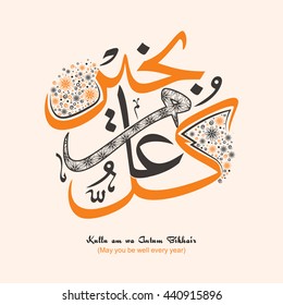 Arabic Islamic Calligraphy of Wish (Dua) Kullu am wa Antum Bikhair (May you be well every year), Beautiful Greeting Card design for Muslim Community Festivals celebration.