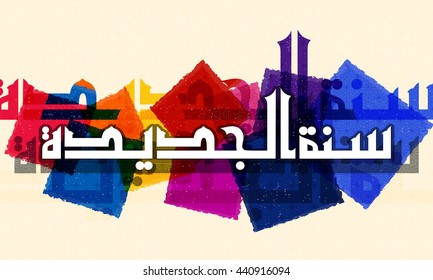 Arabic Islamic Calligraphy of Wish (Dua) Sanatul Jadid on colourful abstract background for Muslim Community Festivals celebration.