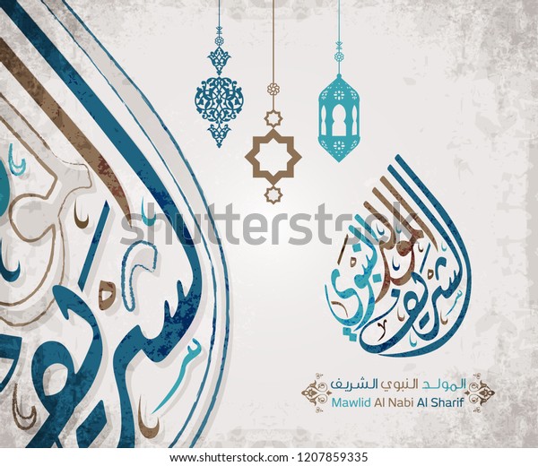 Arabic Islamic Mawlid Alnabi Alsharif Translate Stock Vector (Royalty ...