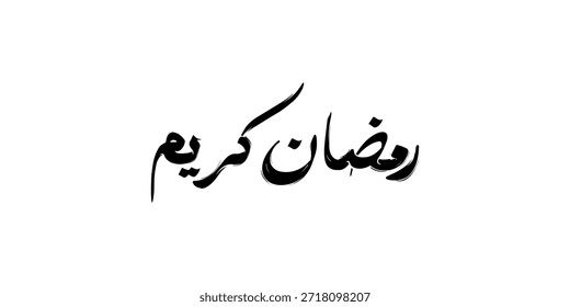 A caligrafia árabe islâmica morderna do texto (Ramadã Kareem) significa o Abençoado Mês do Ramadã, cartão de saudação.