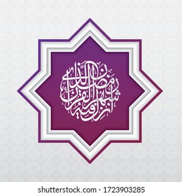 Arabic islamic ramadan calligraphy : The month of Ramadan in which was revealed the Qur'an (Surah Al Baqarah 185)