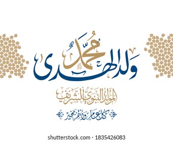 Diseño de tipografía islámica árabe Mawlid al-Nabawai al-Sharif tarjeta de felicitación "Traduce el nacimiento del profeta". Fondo del Ornamento Islámico. Ilustración del vector