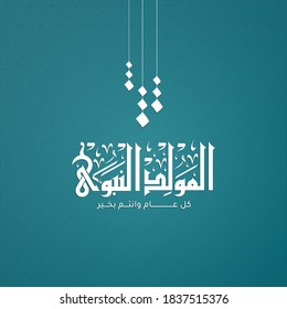 Arabic Islamic Typography design Mawlid al-Nabawai al-Sharif greeting card "translate Birth of the Prophet Mohammed". Islamic decoration Background. Vector illustration