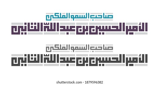 Arabic Kufi Calligraphy of "His Royal Highness Prince Al Hussein Bin Abdullah II". Isolated Vector file.