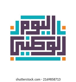 Arabic Kufi calligraphy of the phrase "National Day". Isolated vector file.