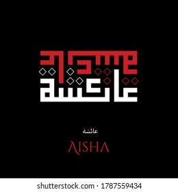 Arabic Kufi Calligraphy Vector Aisha Name svg