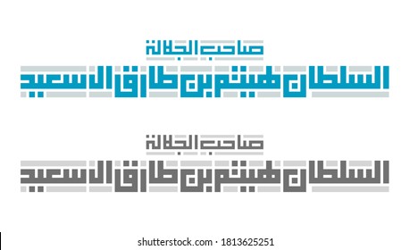 Arabic Kufic Calligraphy Of The Title (Sultan Haitham Bin Tariq Al Said). Isolated Vector File.