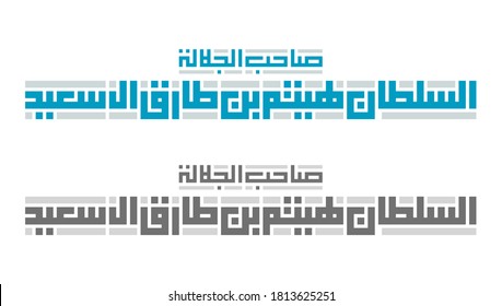 Arabic kufic calligraphy of the title (Sultan Haitham Bin Tariq Al Said). Isolated vector file.