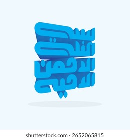 Arabische Kufic of kufi, islamitische 3D-kalligrafie voor Basmala, Bismillah. Realistische kalligrafie. In de naam van Allah de Barmhartige de Meest Barmhartige. Geïsoleerd op lichtblauwe achtergrond
