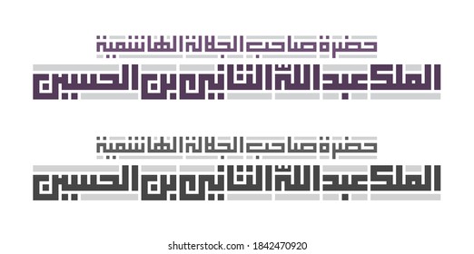 Arabic Kufic script of His Majesty "King Abdullah II bin Al-Hussein". Isolated vector file.