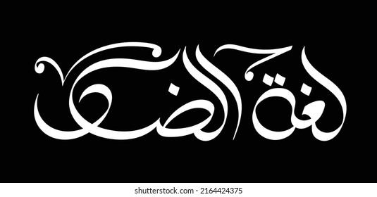 Arabic language in Arabic calligraphy style - Loghat El-Dad