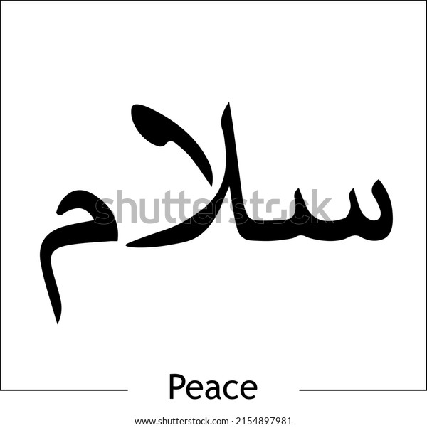 Arabische Sprachkalligrafie Salam bedeutet Frieden