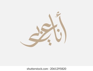 Arabic Language day. Arabic Calligraphy Vector HQ design. translated: I am an Arabian. Creative concept in arabic typography to celebration the international day of arabic.