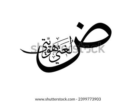 Arabic Language day logo concept. Translated: My Arabic, My Identity. Letter of Dhad.