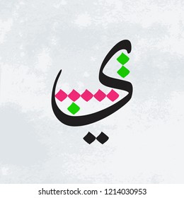 Arabic letter, alphabet, calligraphy.Thuluth script. Traditional Moroccan handwriting.6