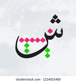 Arabic letter, alphabet, calligraphy.Thuluth script. Traditional Moroccan handwriting.5